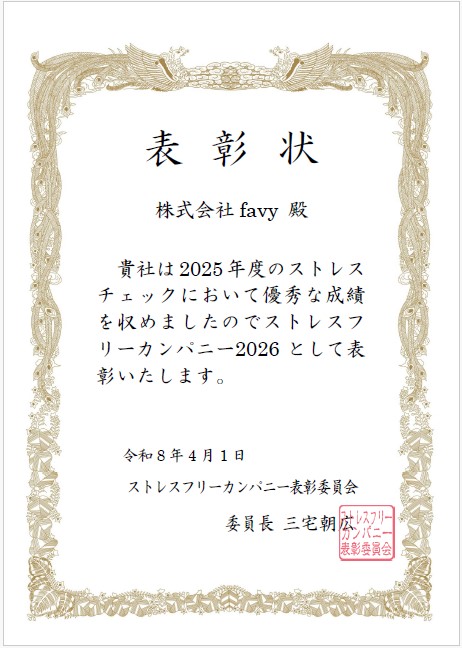 ストレスフリーカンパニー表彰状2026.jpg